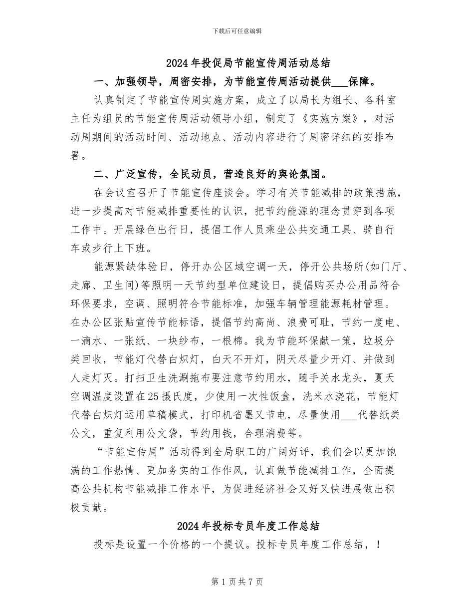 2024年投促局节能宣传周活动总结_第1页