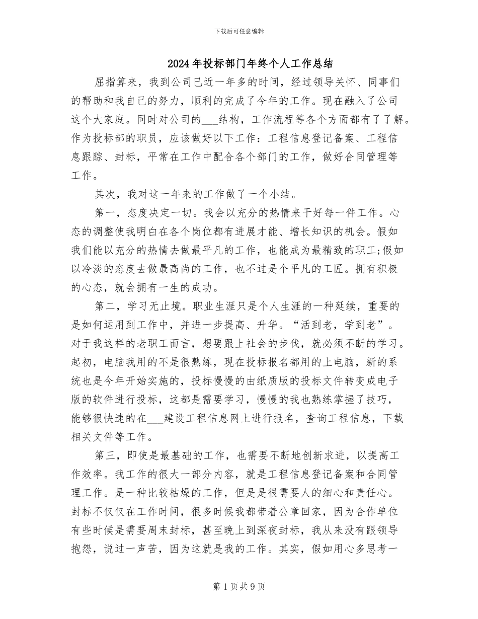 2024年投标部门年终个人工作总结_第1页