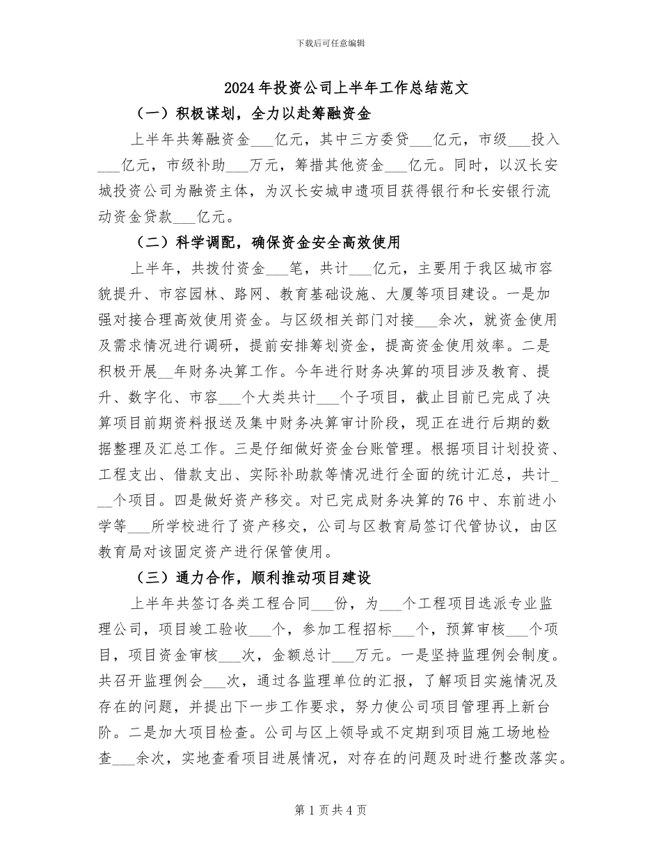 2024年投资公司上半年工作总结范文_第1页