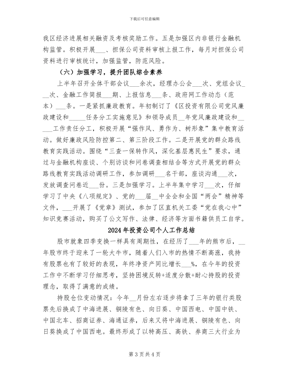 2024年投资公司上半年工作总结范文_第3页