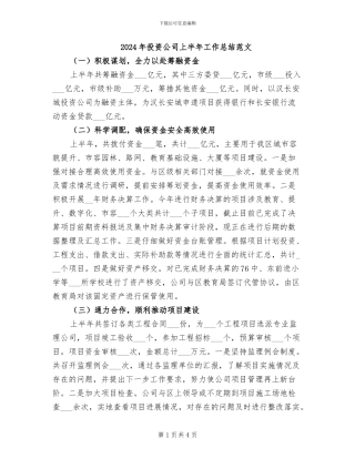 2024年投资公司上半年工作总结范文