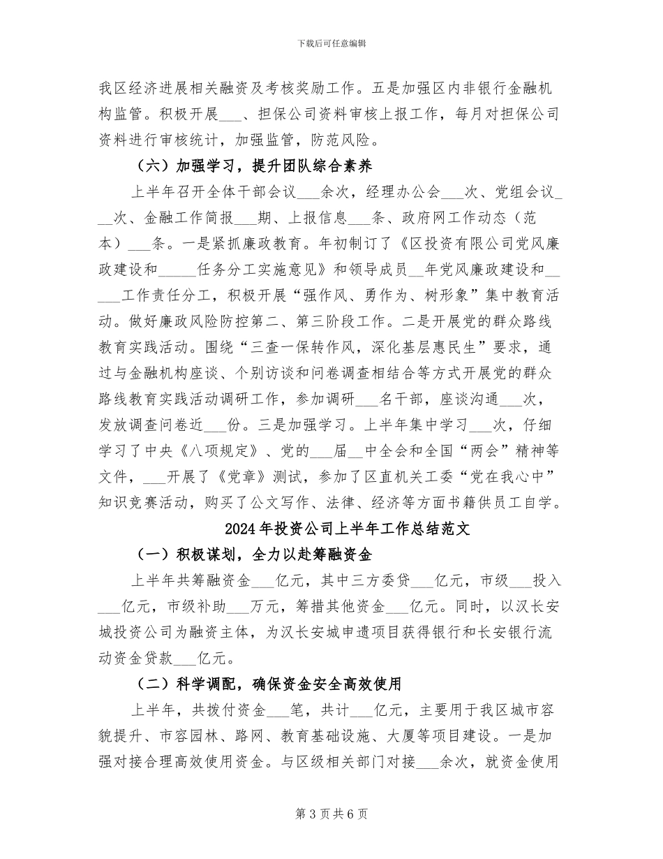 2024年投资公司上半年工作总结_第3页
