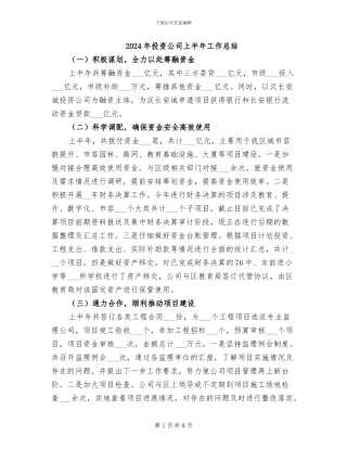 2024年投资公司上半年工作总结