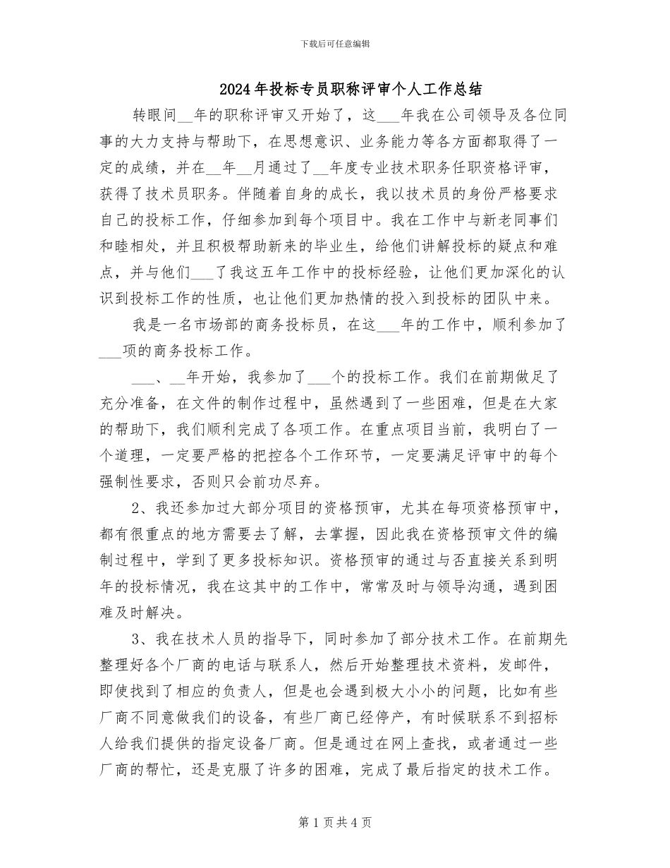 2024年投标专员职称评审个人工作总结_第1页