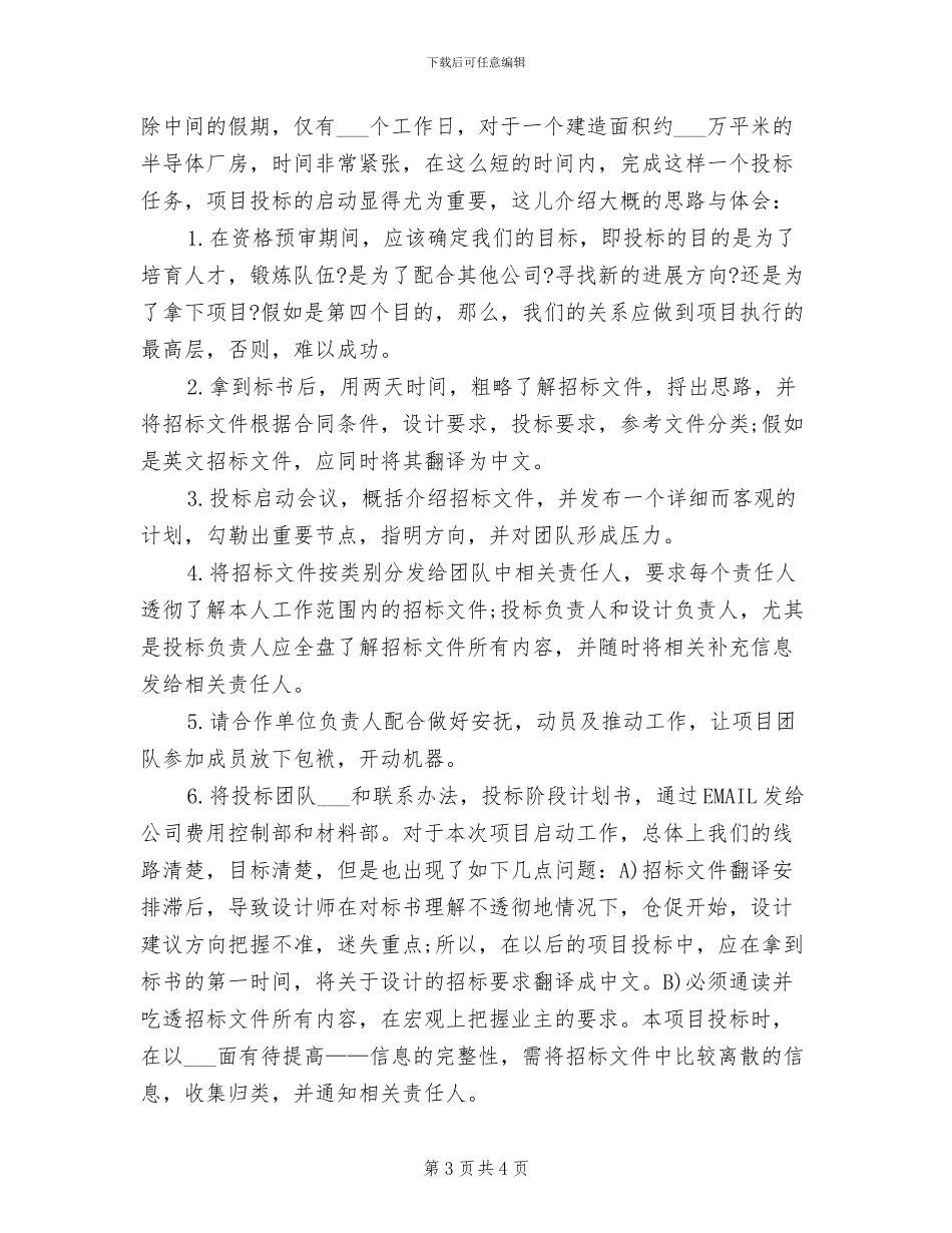 2024年投标专员职称评审个人工作总结_第3页