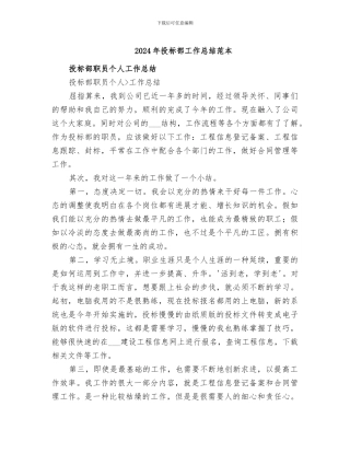 2024年投标部工作总结范本
