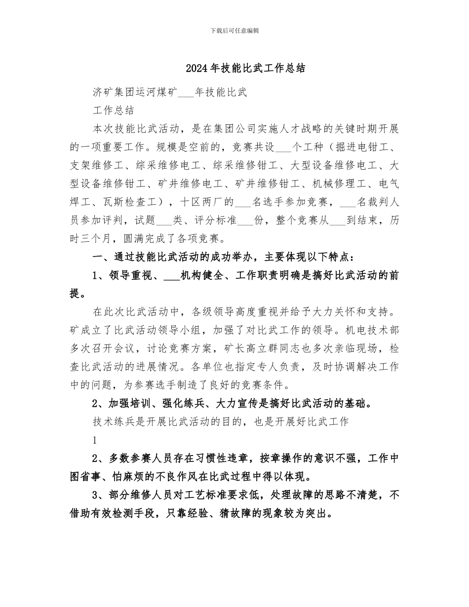 2024年技能比武工作总结_第1页