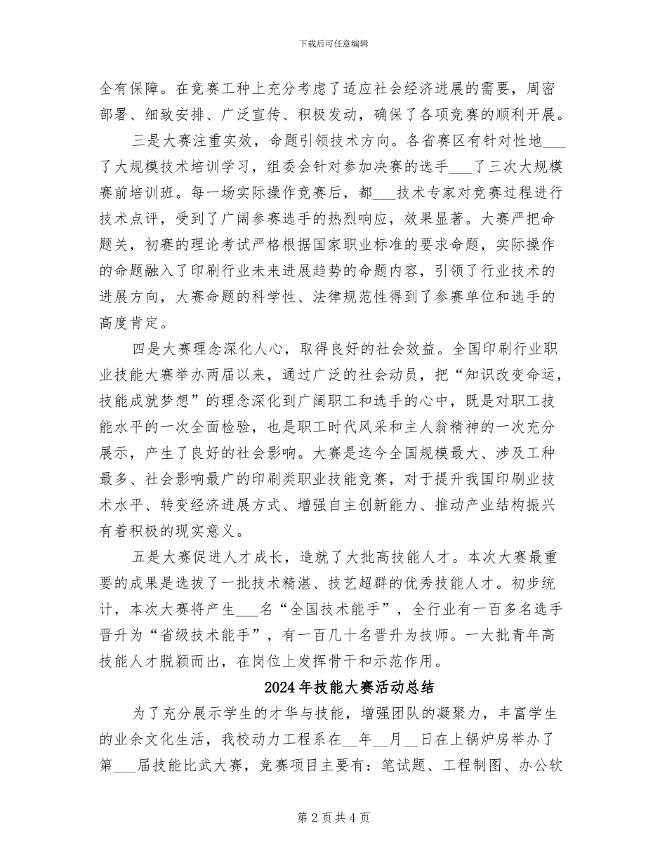 2024年技能大赛总结讲话_第2页