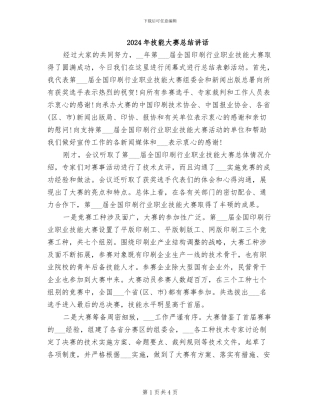 2024年技能大赛总结讲话