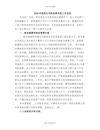 2024年投资公司财务部年度工作总结