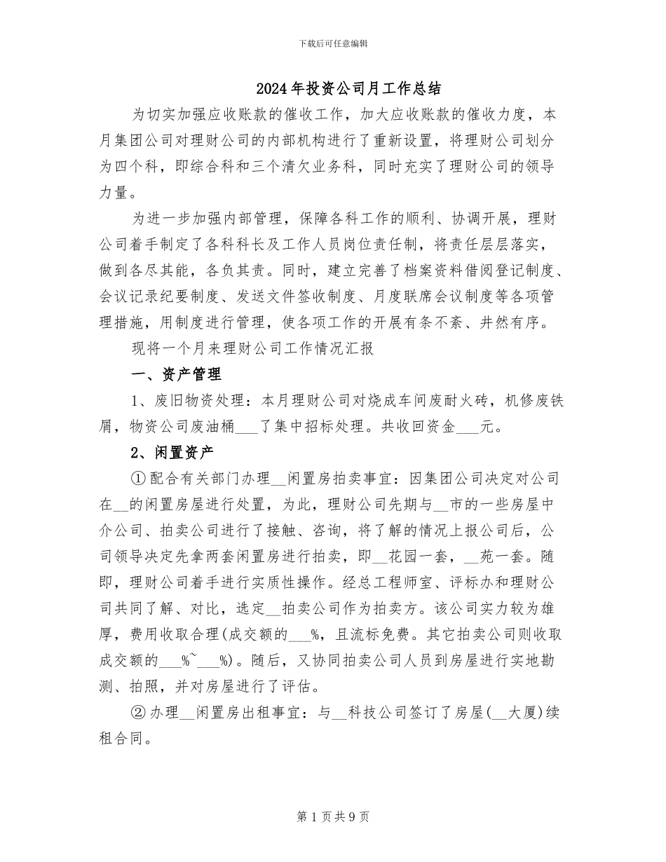 2024年投资公司月工作总结_第1页
