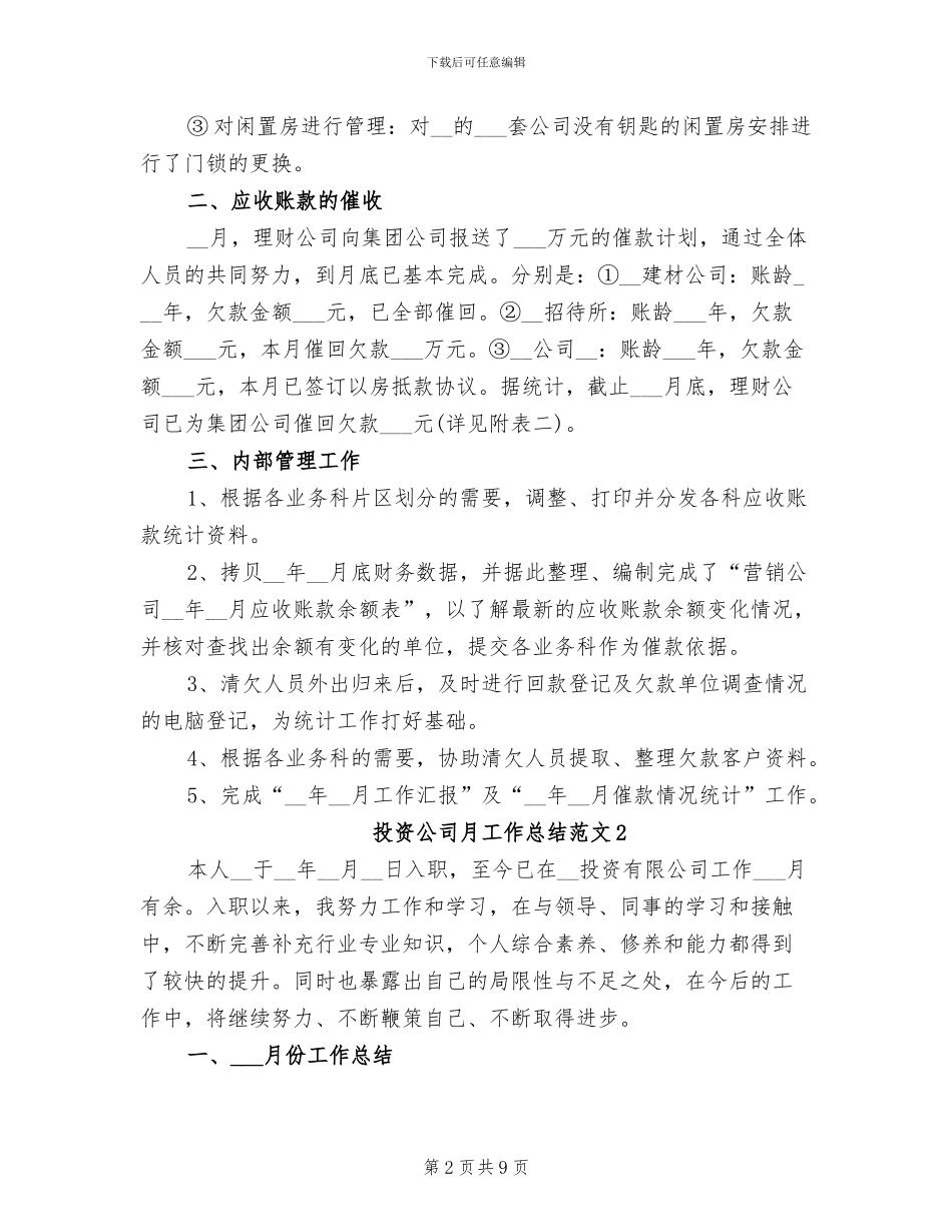 2024年投资公司月工作总结_第2页
