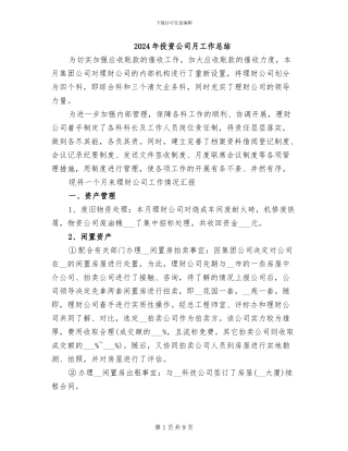 2024年投资公司月工作总结