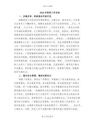 2024年投资工作总结