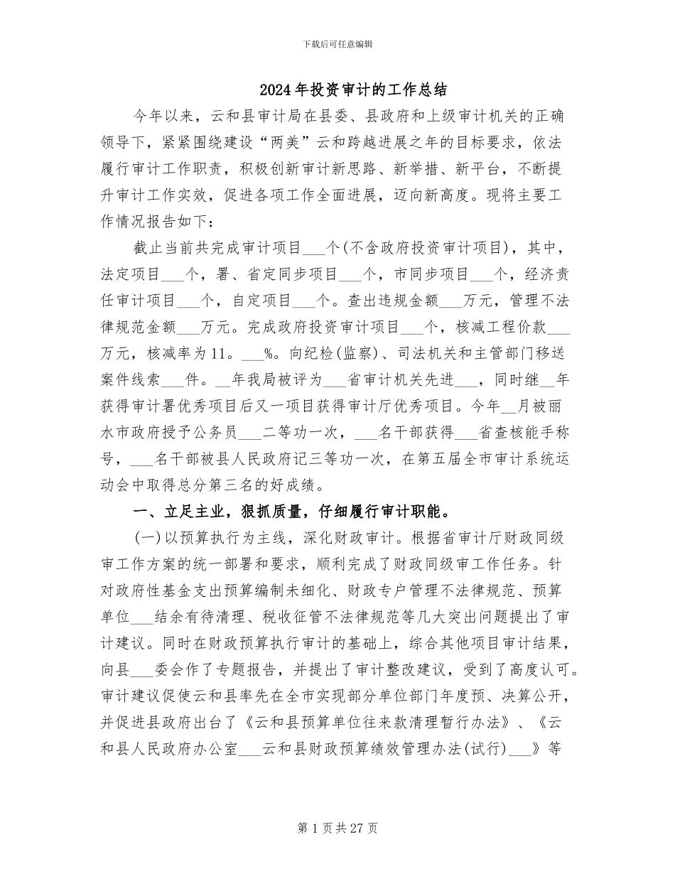 2024年投资审计的工作总结_第1页