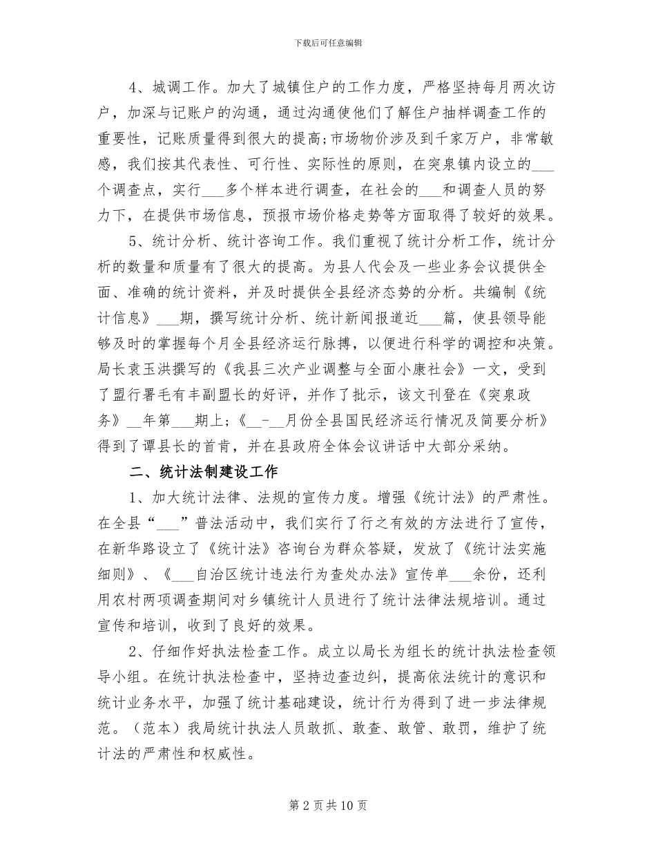 2024年投资统计年度工作总结_第2页
