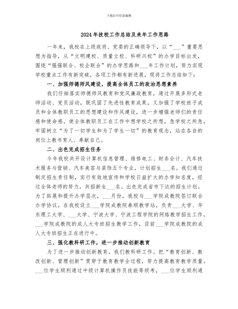 2024年技校工作总结及来年工作思路_第1页