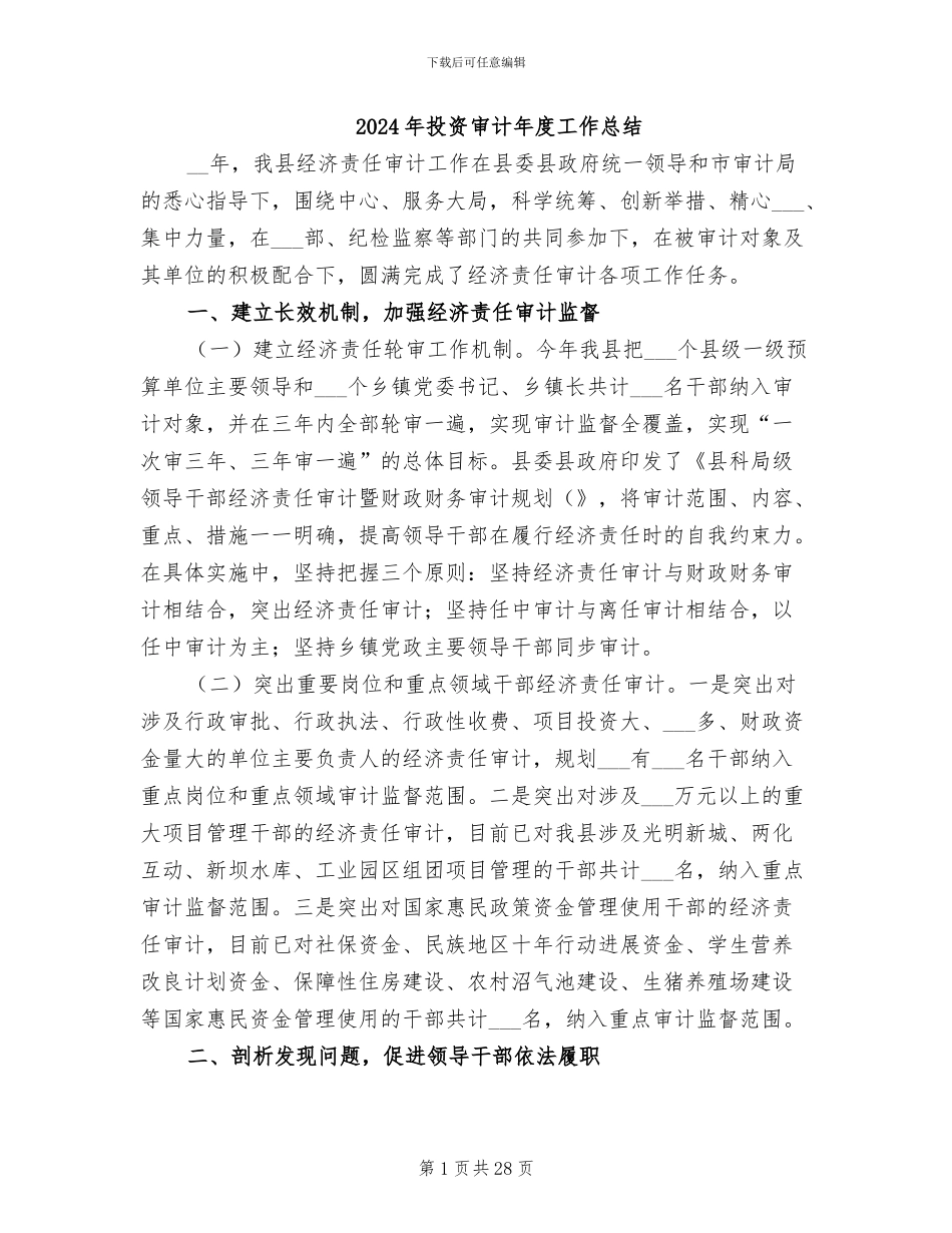 2024年投资审计年度工作总结_第1页