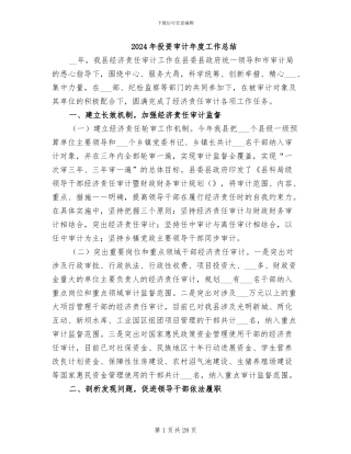 2024年投资审计年度工作总结