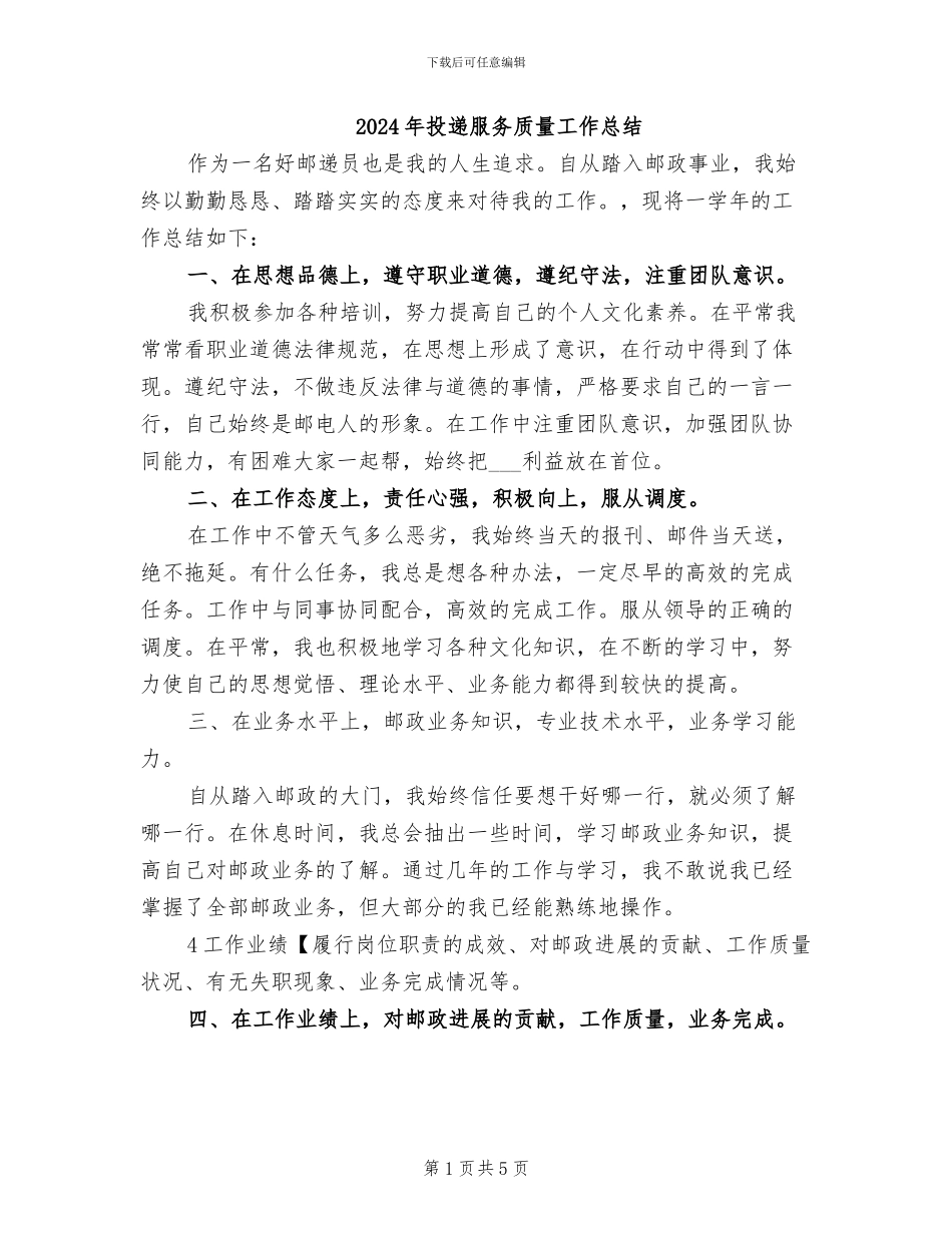 2024年投递服务质量工作总结_第1页