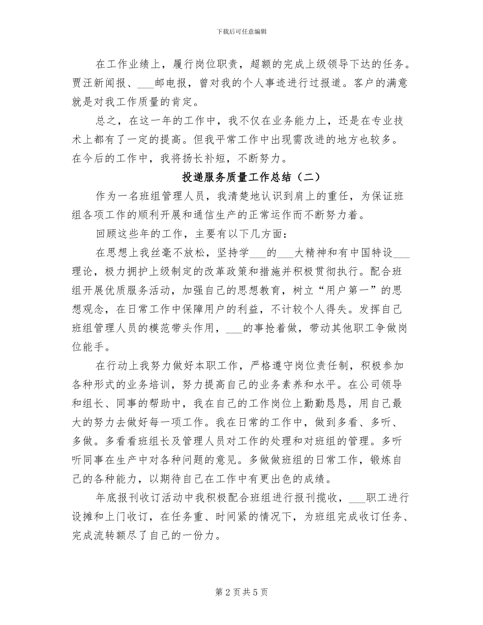 2024年投递服务质量工作总结_第2页