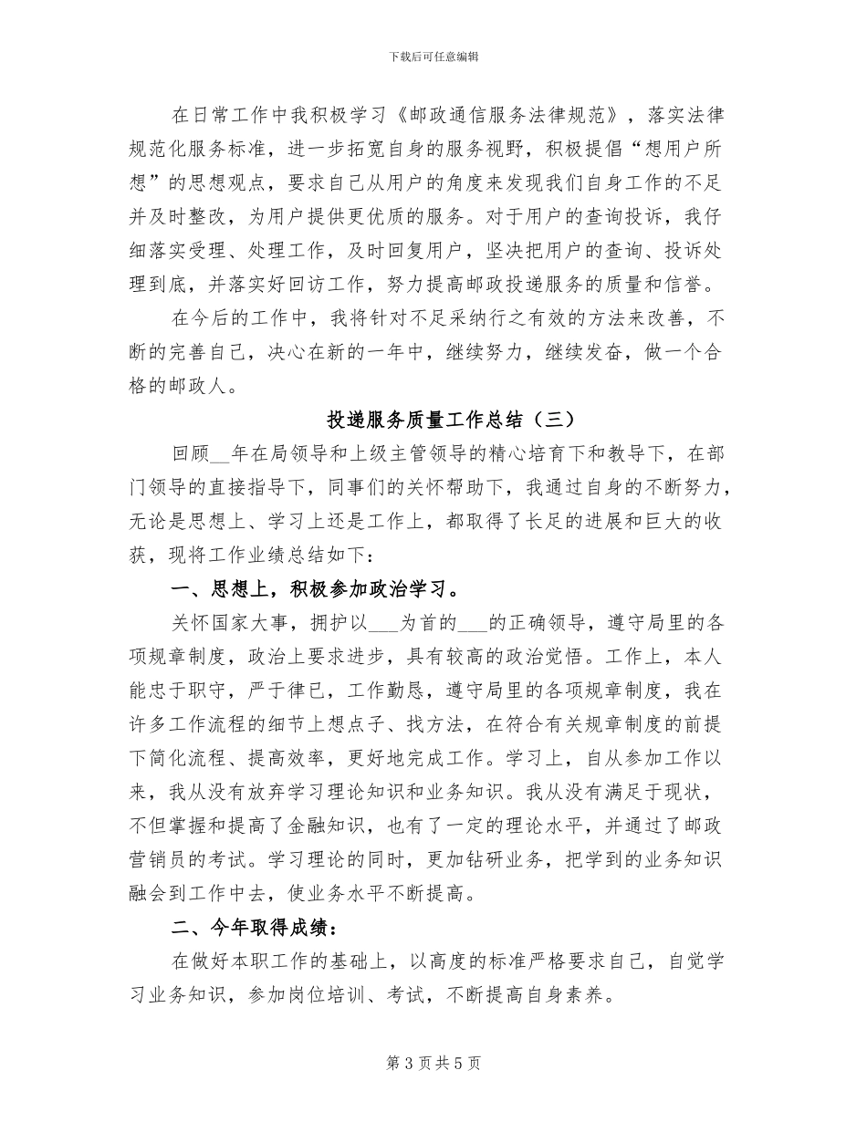 2024年投递服务质量工作总结_第3页