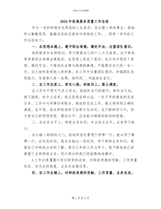 2024年投递服务质量工作总结