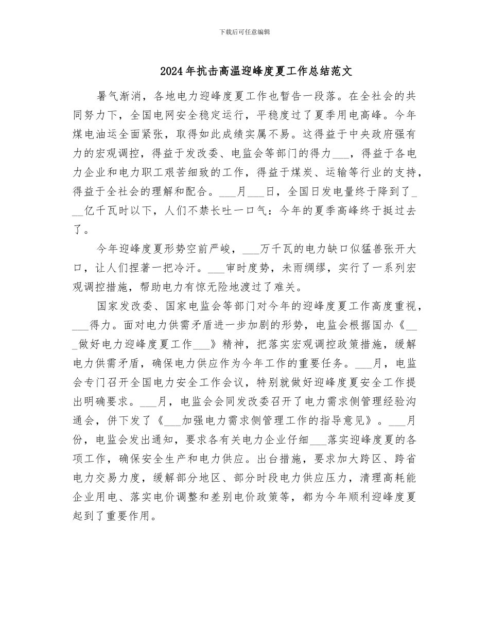 2024年抗击高温迎峰度夏工作总结范文_第1页