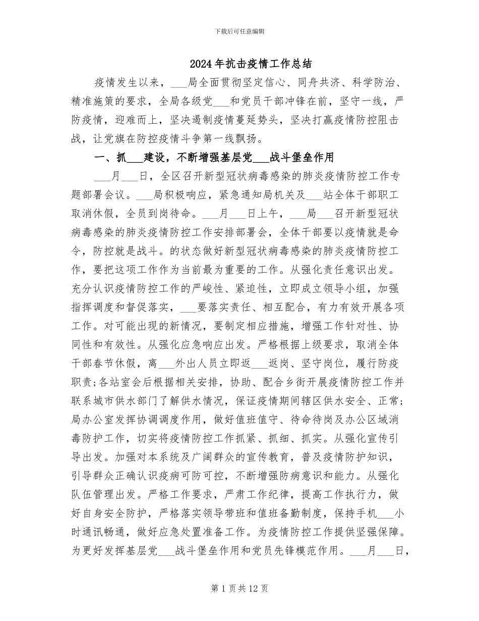 2024年抗击疫情工作总结_第1页