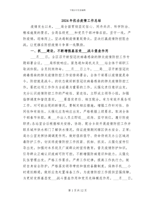 2024年抗击疫情工作总结