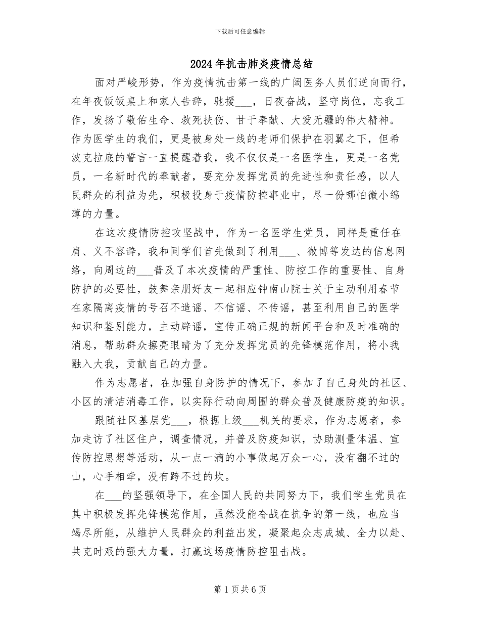 2024年抗击肺炎疫情总结_第1页