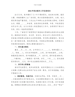 2024年抗冰救灾工作总结范本