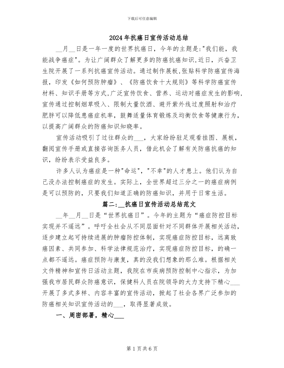 2024年抗癌日宣传活动总结_第1页