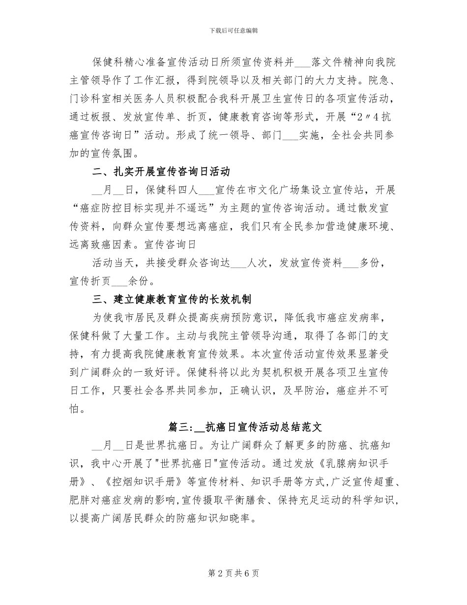 2024年抗癌日宣传活动总结_第2页