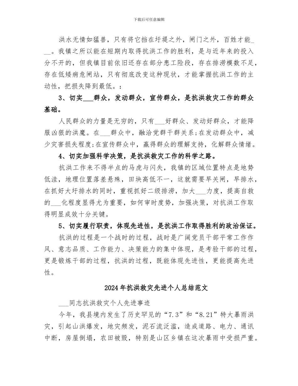 2024年抗洪救灾先进个人总结_第3页