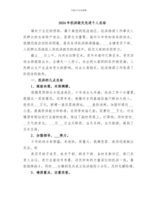 2024年抗洪救灾先进个人总结