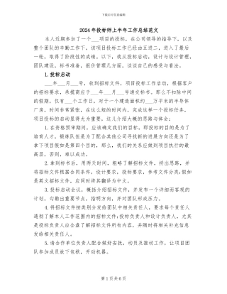 2024年投标师上半年工作总结范文
