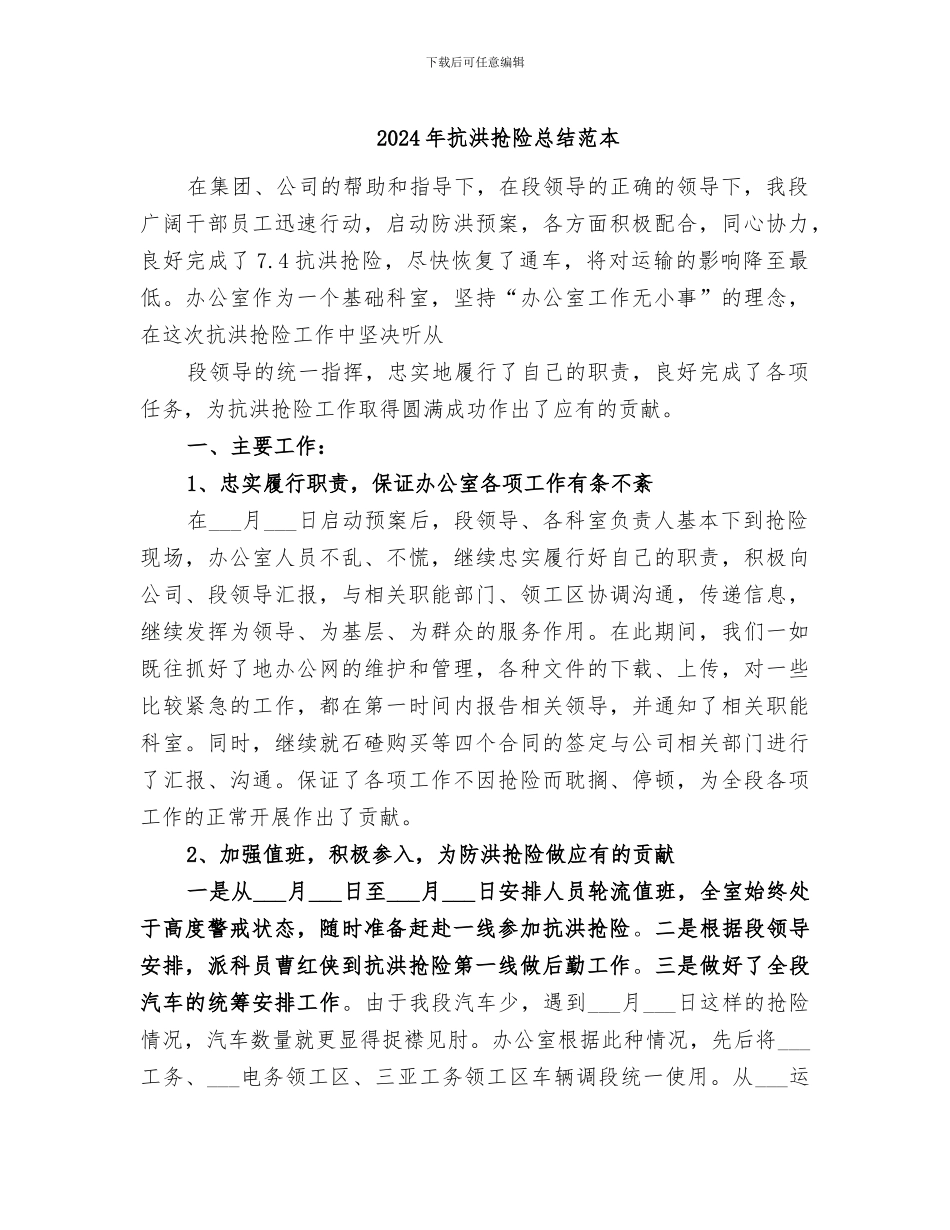 2024年抗洪抢险总结范本_第1页