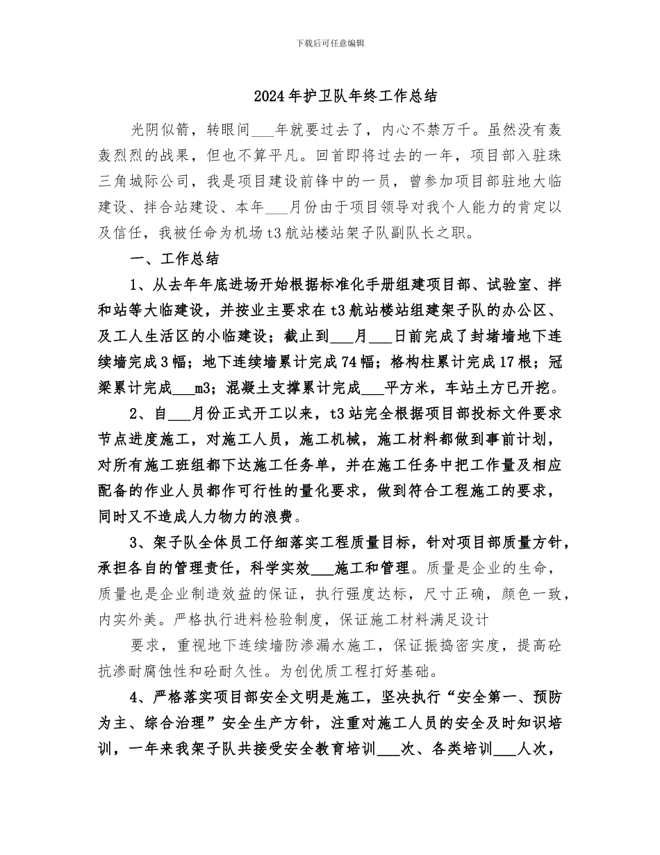 2024年护卫队年终工作总结_第1页