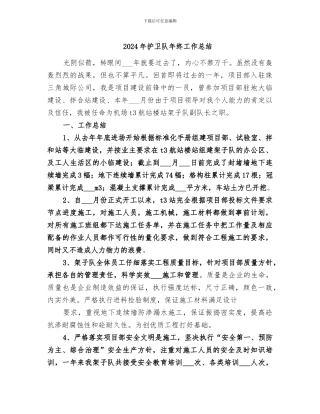 2024年护卫队年终工作总结