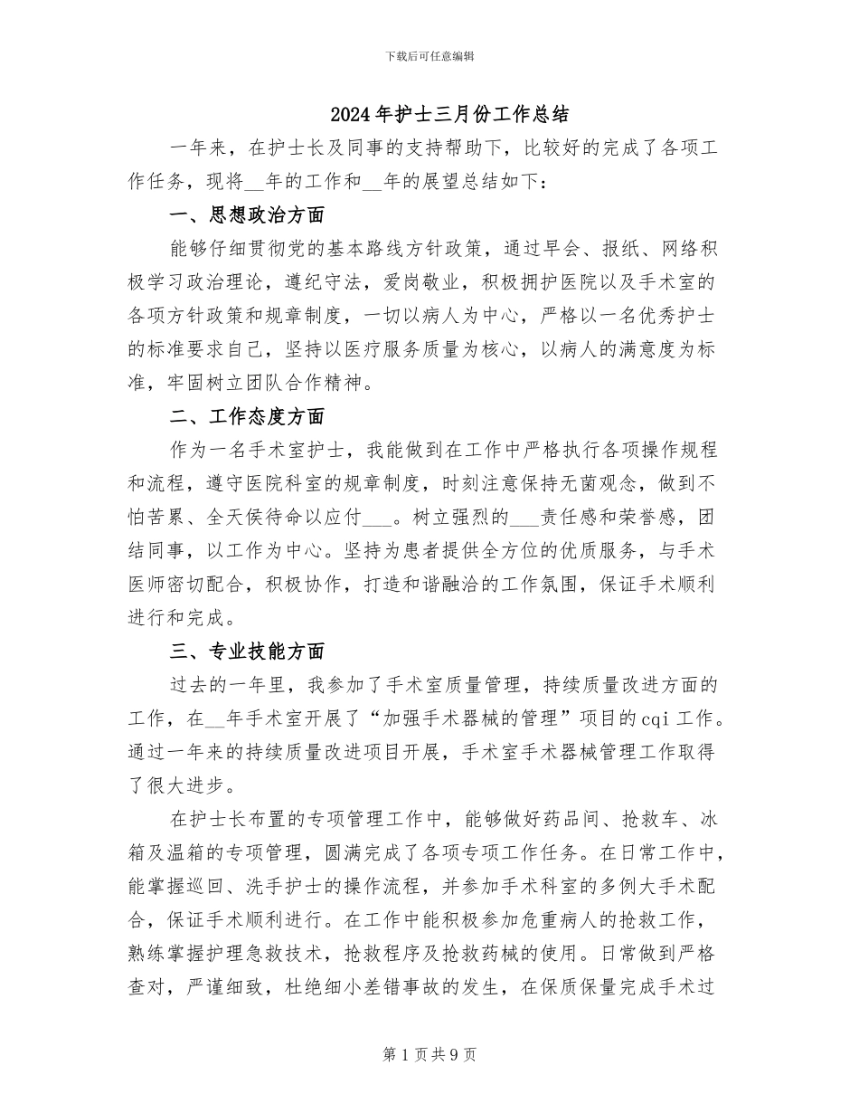 2024年护士三月份工作总结_第1页
