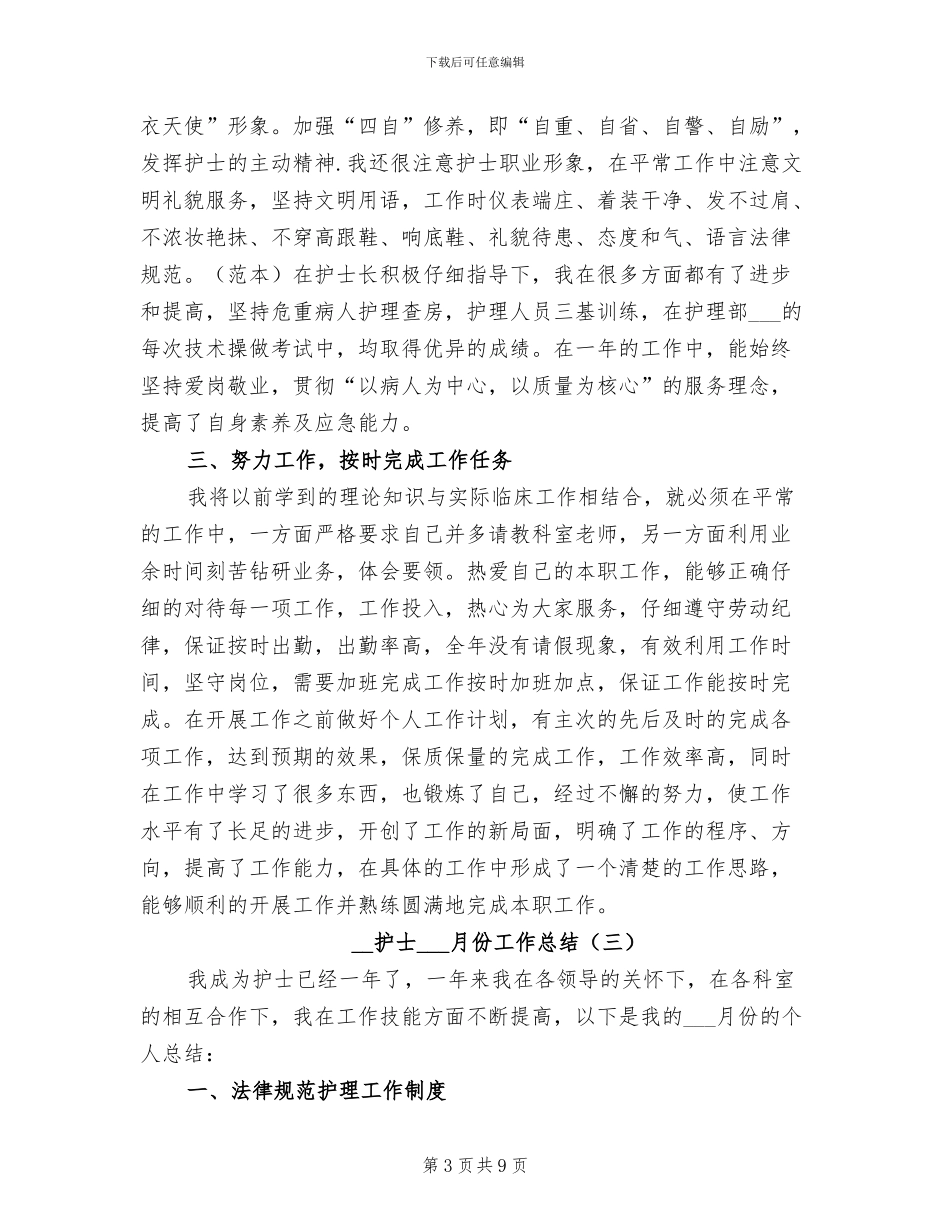 2024年护士三月份工作总结_第3页