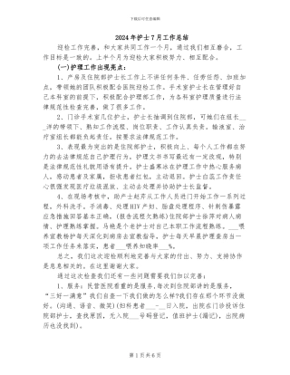 2024年护士7月工作总结