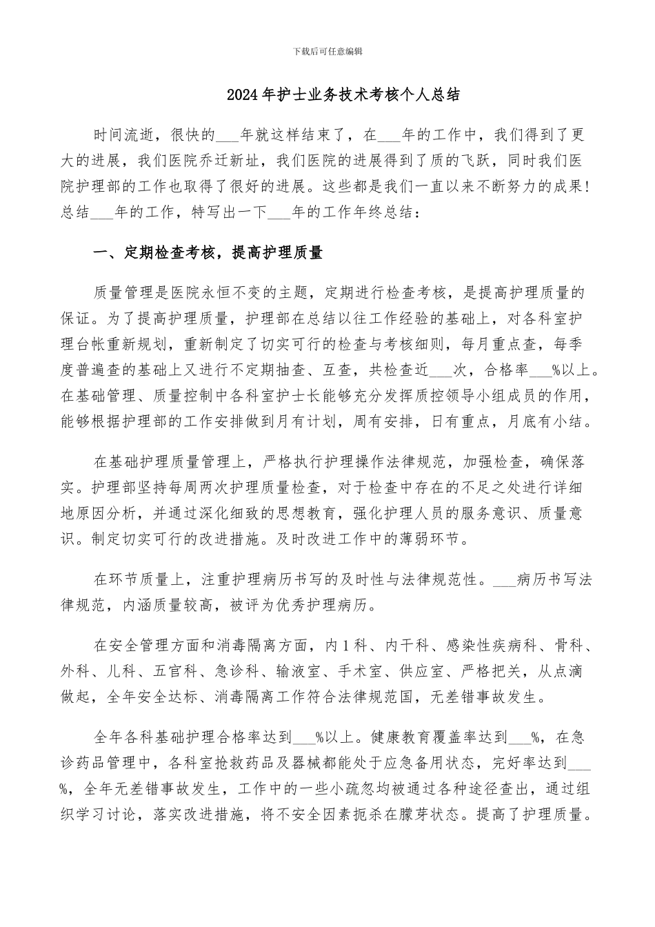 2024年护士业务技术考核个人总结_第1页