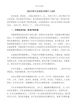 2024年护士业务技术考核个人总结