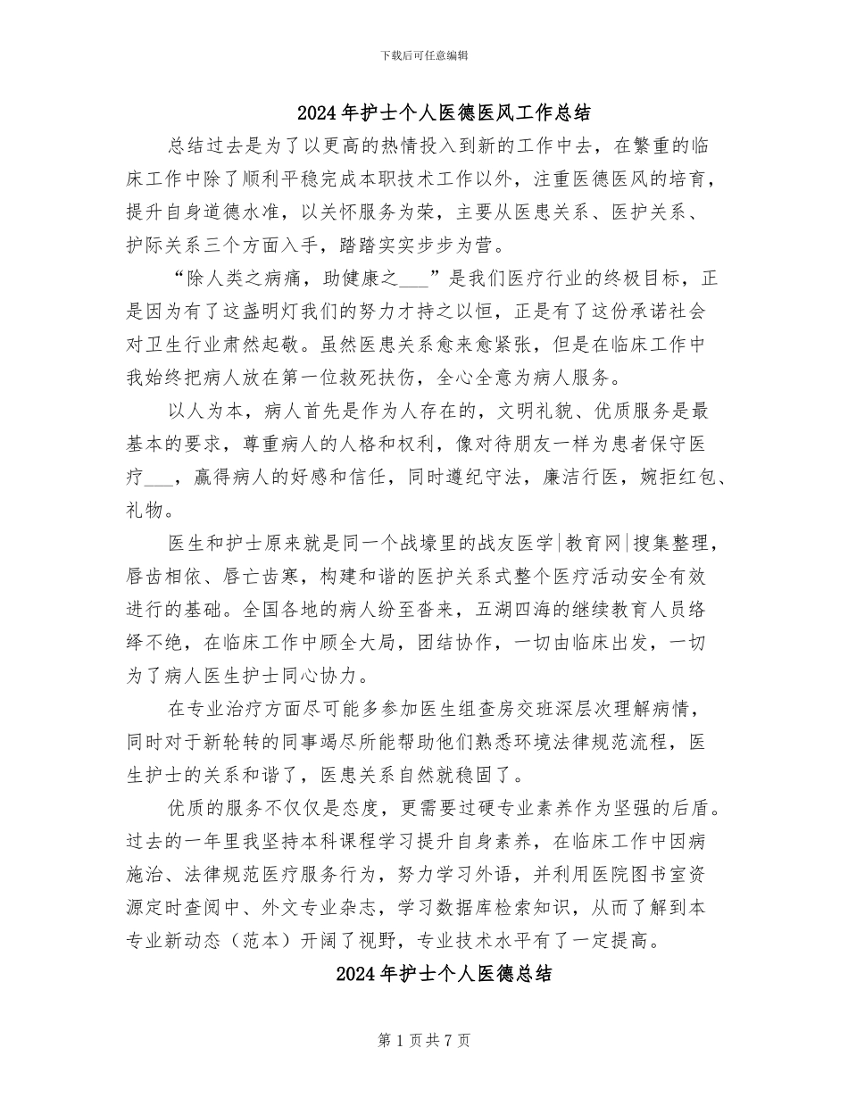 2024年护士个人医德医风工作总结_第1页