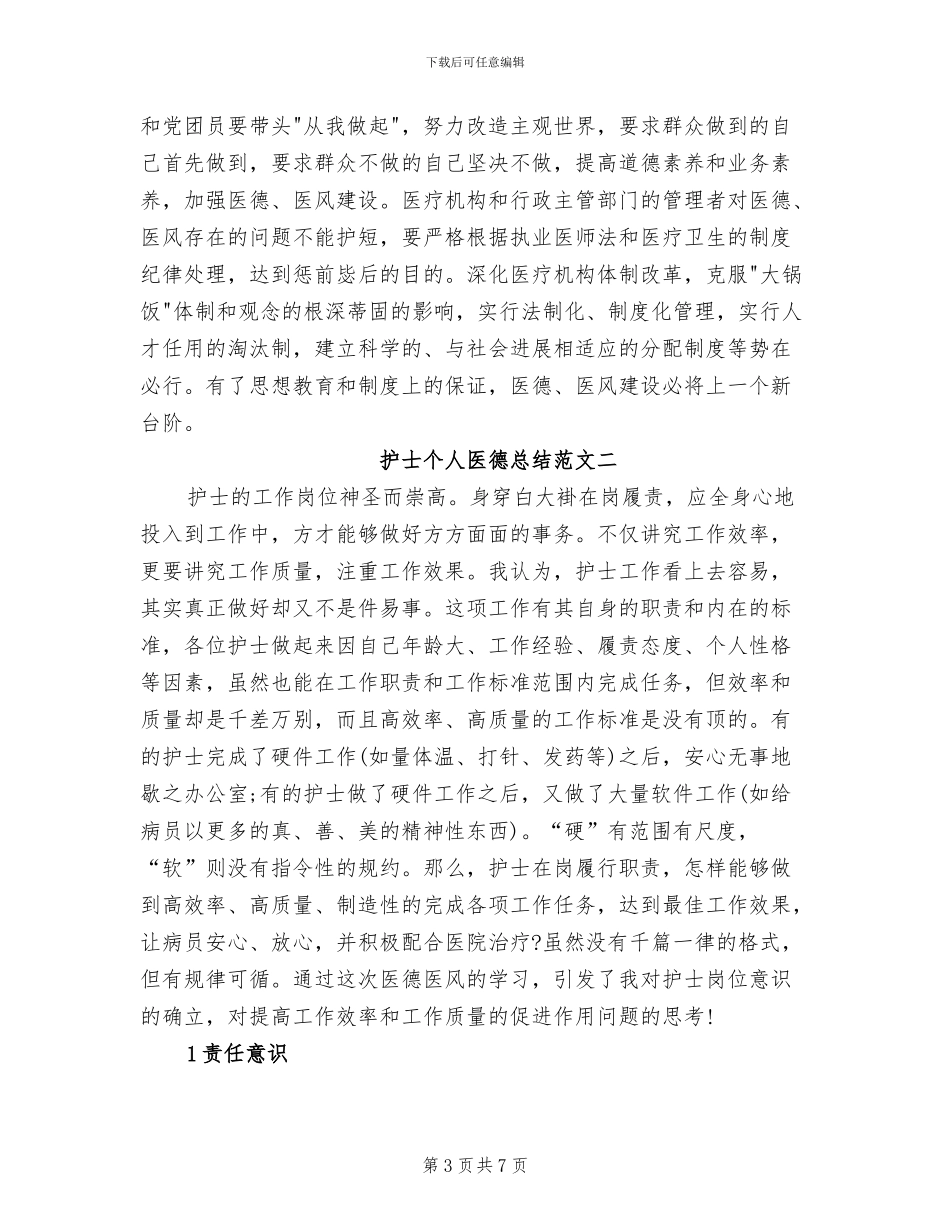 2024年护士个人医德医风工作总结_第3页