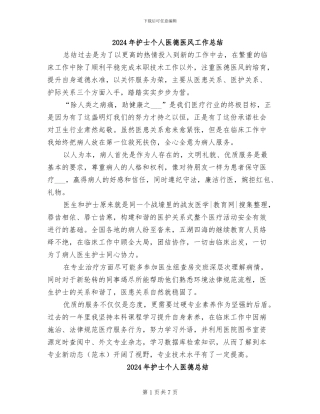 2024年护士个人医德医风工作总结