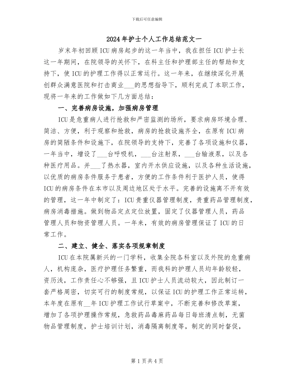 2024年护士个人工作总结范文一_第1页