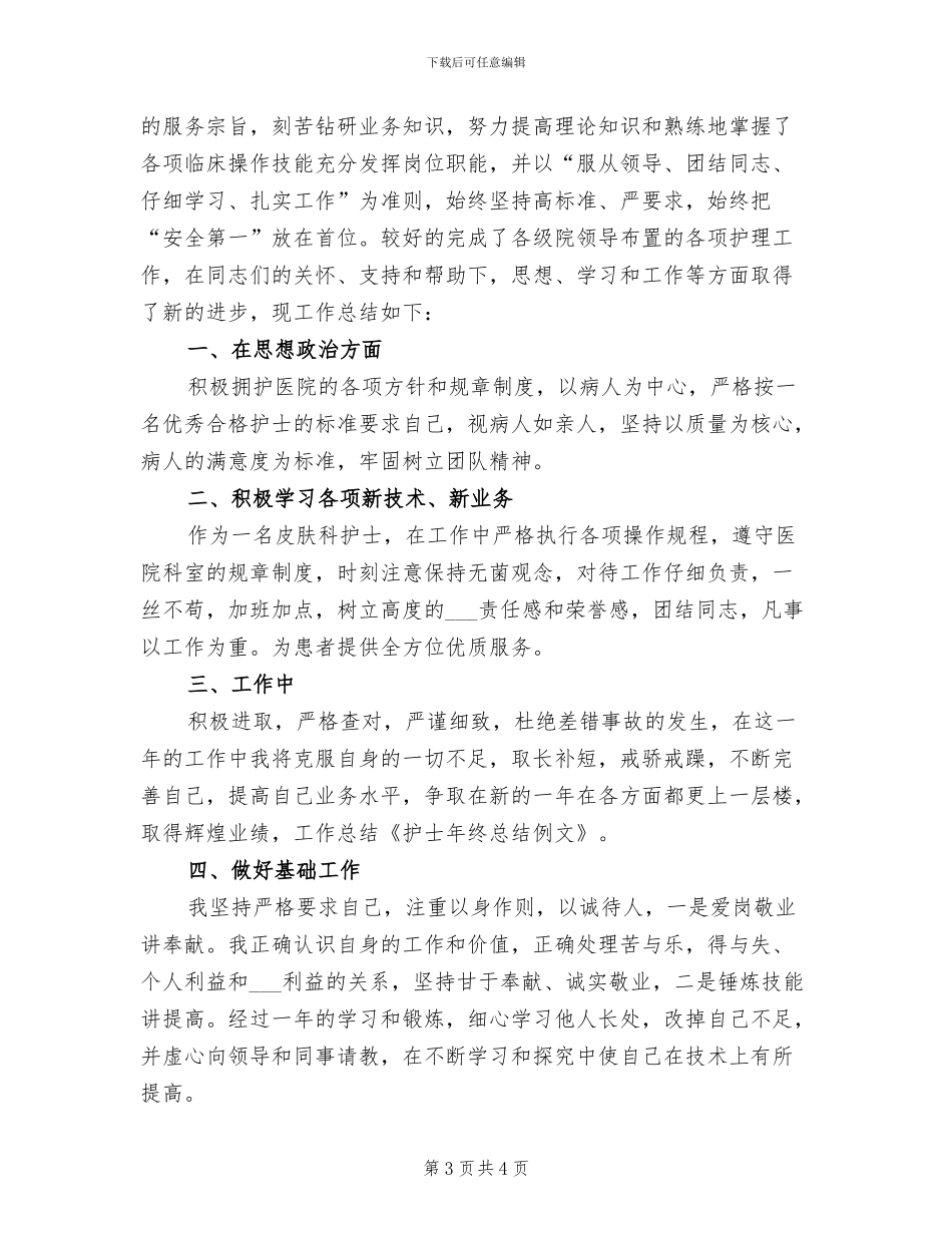 2024年护士个人工作总结范文一_第3页